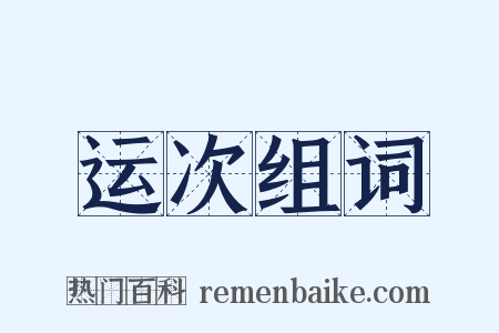 运次组词是什么意思的图片